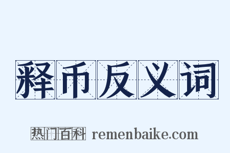 释币反义词是什么意思的图片